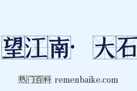 望江南·大石是什么意思的图片